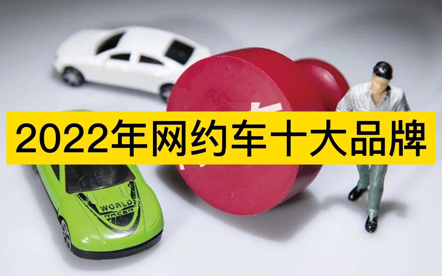 2022年网约车十大品牌,滴滴出行、T3出行、曹操出行分列前三哔哩哔哩bilibili