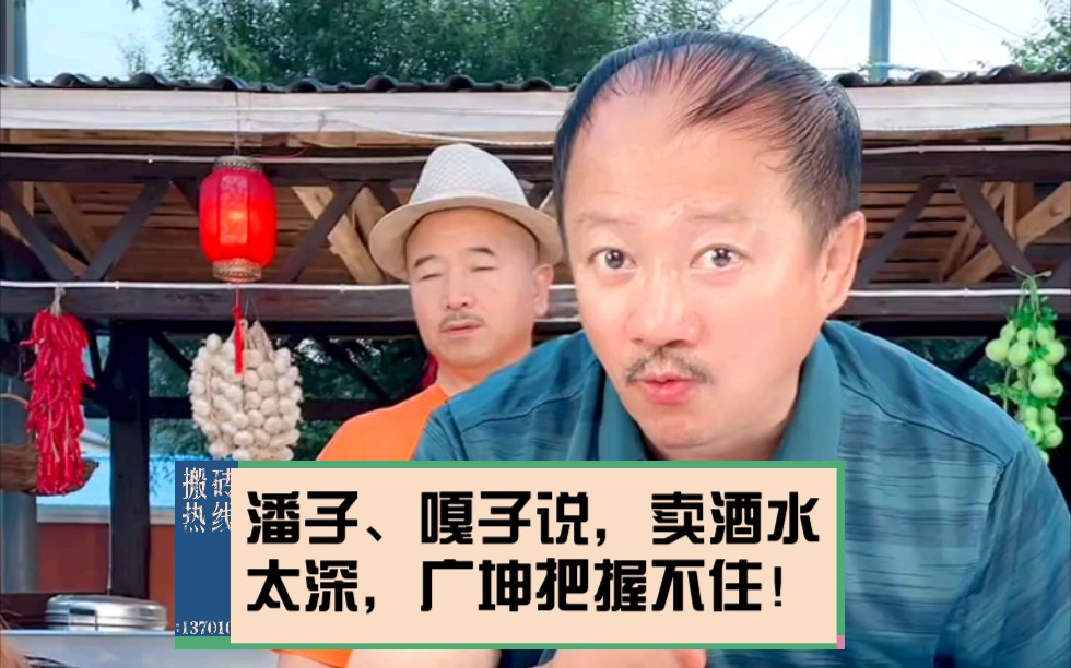 潘子,嘎子劝劝广坤,刘能,卖酒行业水太深,我怕你们把握不住啊!