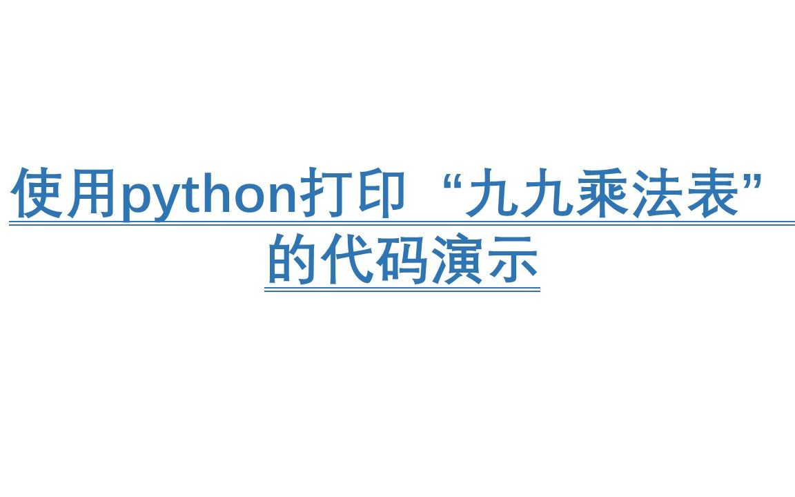 使用python打印“九九乘法表”的代码演示哔哩哔哩bilibili