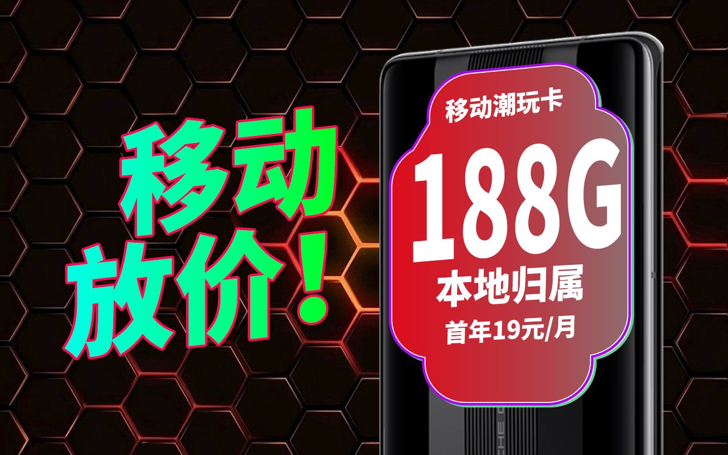 移动放大招!首年19元 188g流量 首月0月费!这么划算?