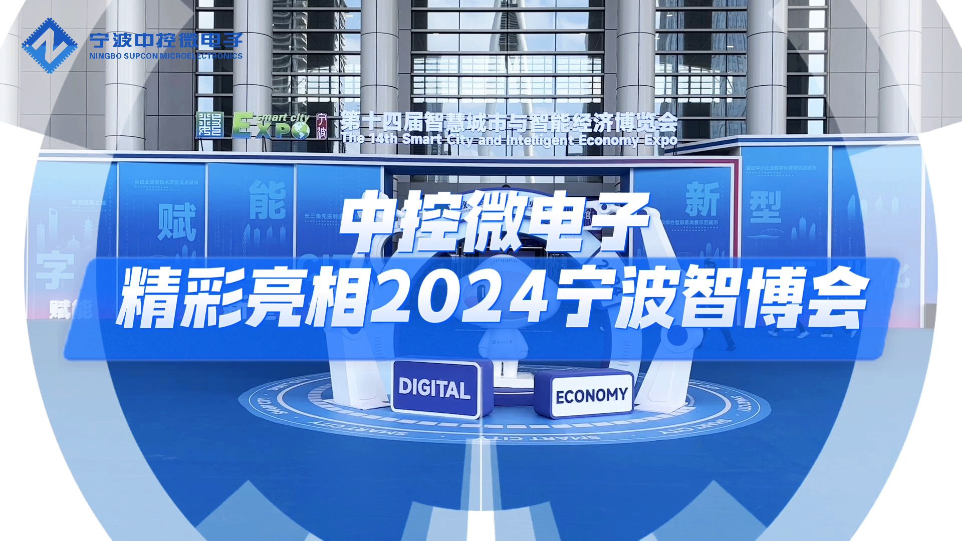 国产“芯”浪潮 智控新动力|中控微电子亮相2024宁波智博会哔哩哔哩bilibili