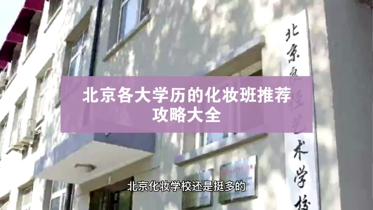 北京各大学历的化妆班推荐 化妆学校择校攻略大全哔哩哔哩bilibili