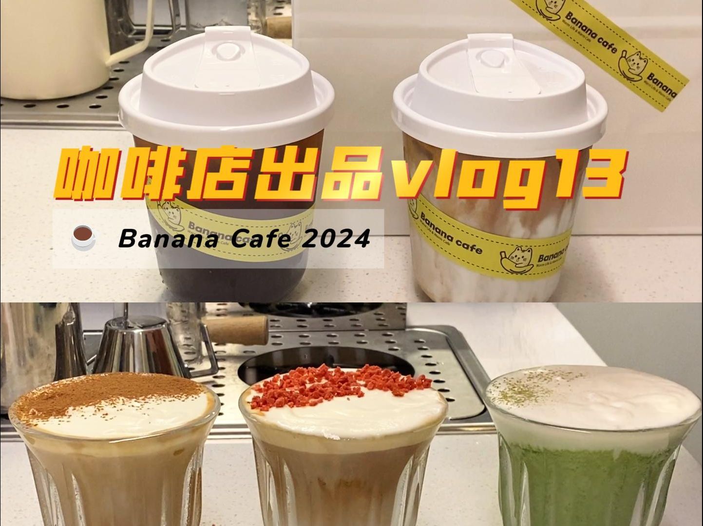 Banana Cafe日常出品vlog第13弹哔哩哔哩bilibili