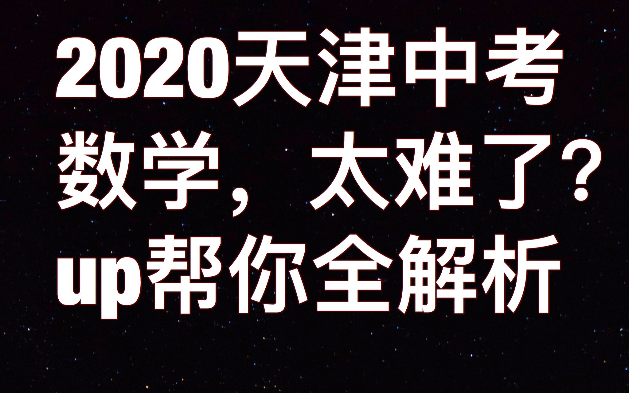 全网第一快.2020年天津中考数学真题,全解析哔哩哔哩bilibili