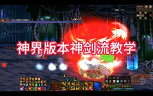 Download Video: 剑魂最强搭配神界版本神剑流全方位教学