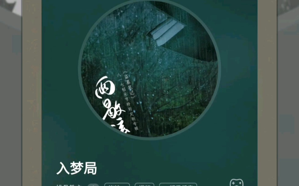 個人音樂收藏分享,排骨教主 - 入夢局(盜墓筆記·解