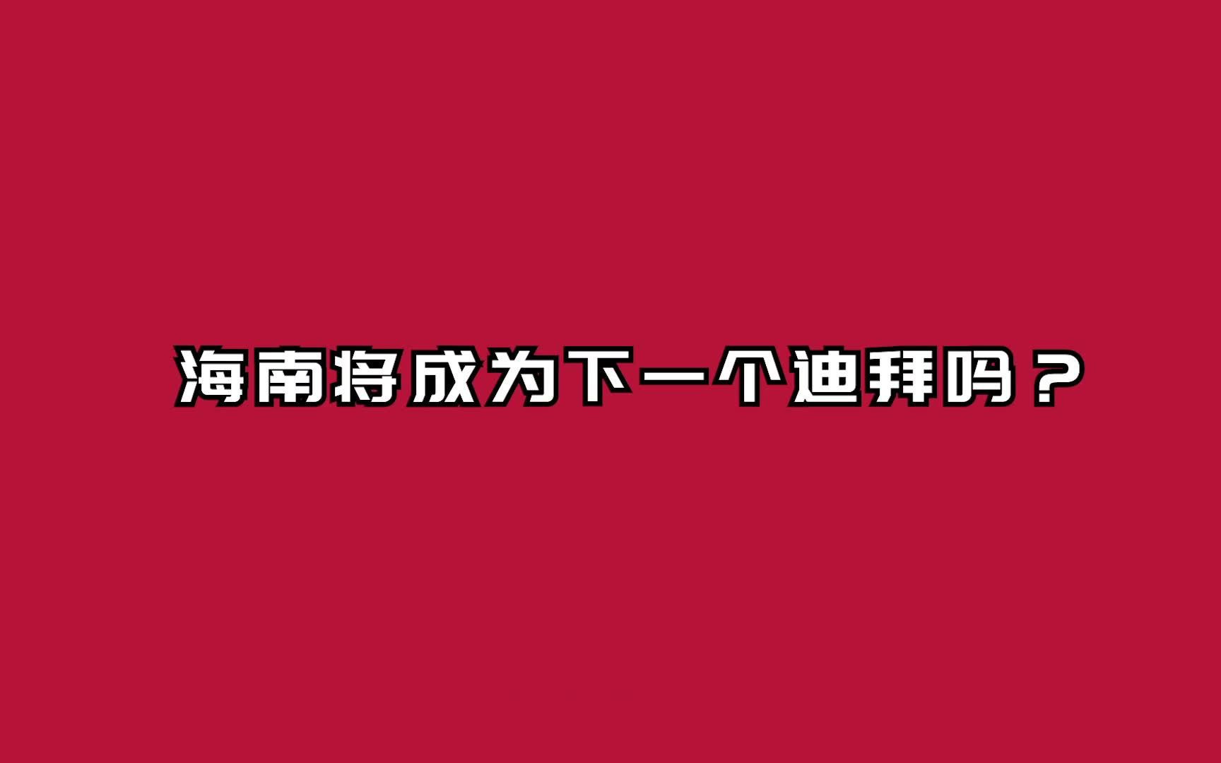 海南自由贸易港独立立法?降税、免税,海南将成为下一个迪拜?哔哩哔哩bilibili