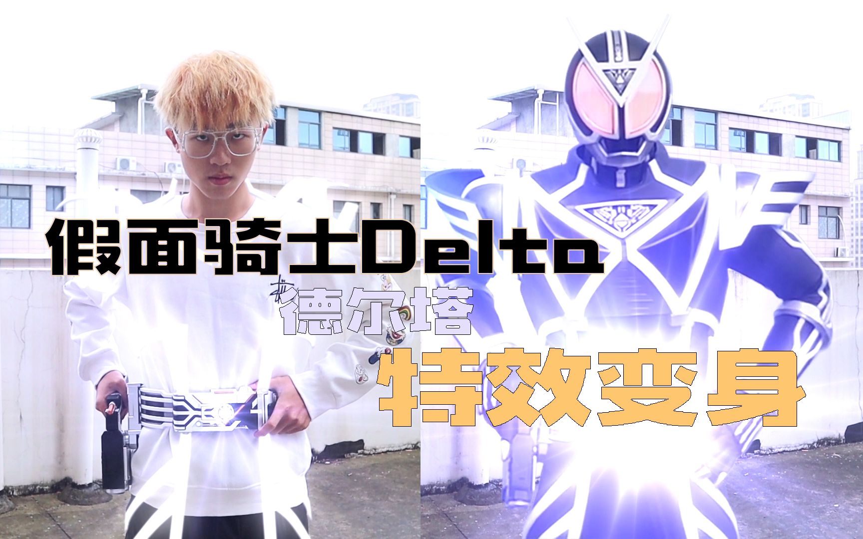 特效变身假面骑士delta战斗吧三原
