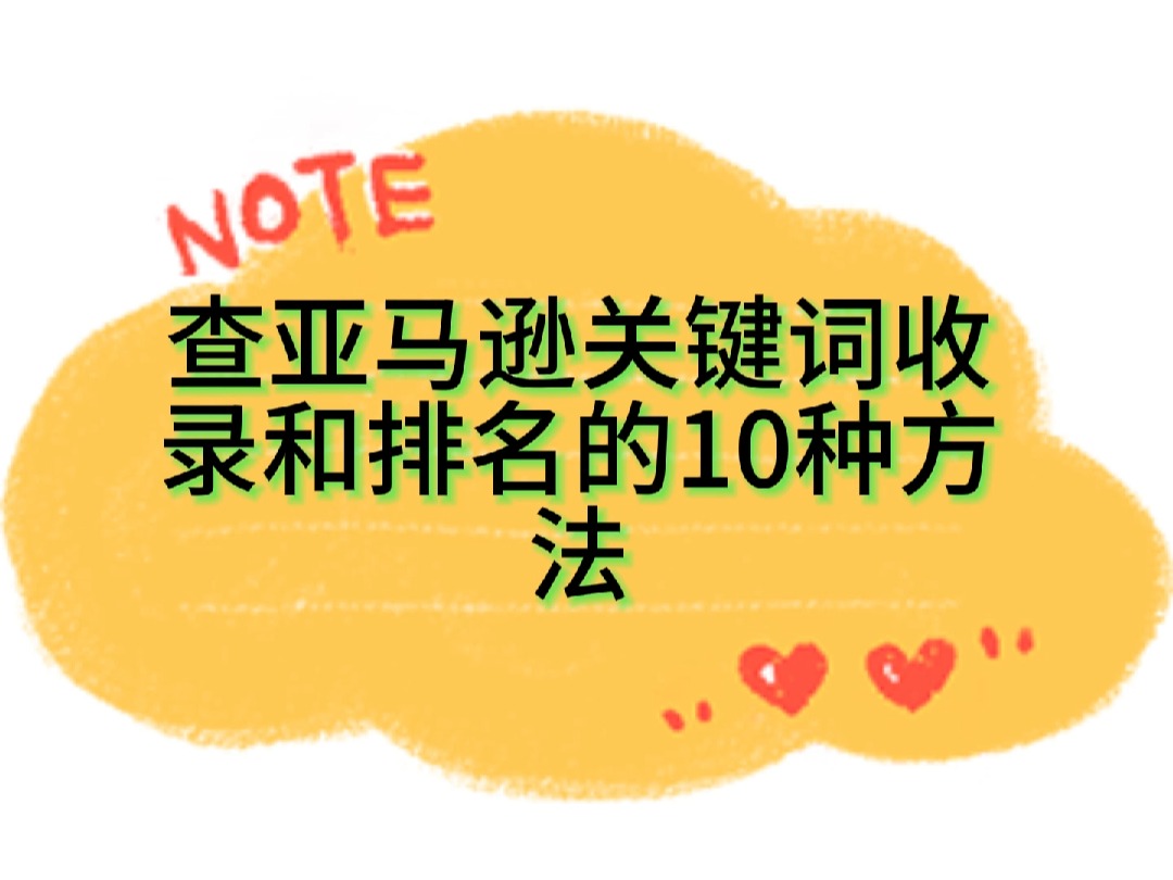 超全查亚马逊关键词收录和排名的10种方法哔哩哔哩bilibili