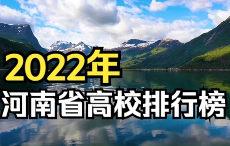 2022年河南省高校前20名排行榜!河科大更上一层楼,郑大雄踞榜首哔哩哔哩bilibili