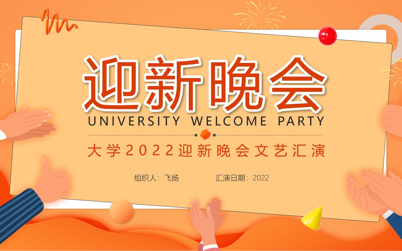 大学校园迎新晚会通用PPT模板哔哩哔哩bilibili