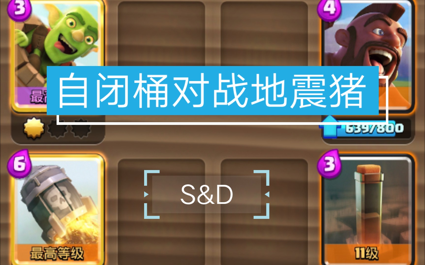 duso自闭桶对战地震猪