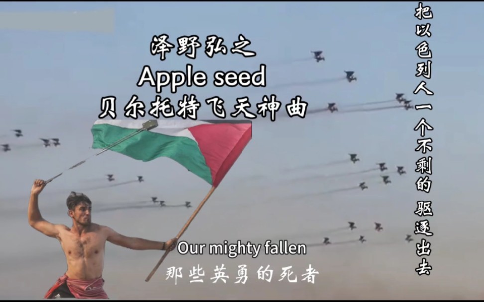 [图]【进击的哈马斯/补档】巨人插曲「Apple Seed」我要把以色列人驱逐出去!一个不留的驱逐出去!