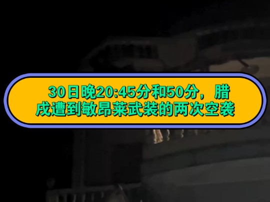 #缅甸联邦第一特区 30日晚20:45分和50分,腊戌遭到敏昂莱武装的两次空袭,炸弹落在九号的第八中学和附近的一栋居民楼.哔哩哔哩bilibili