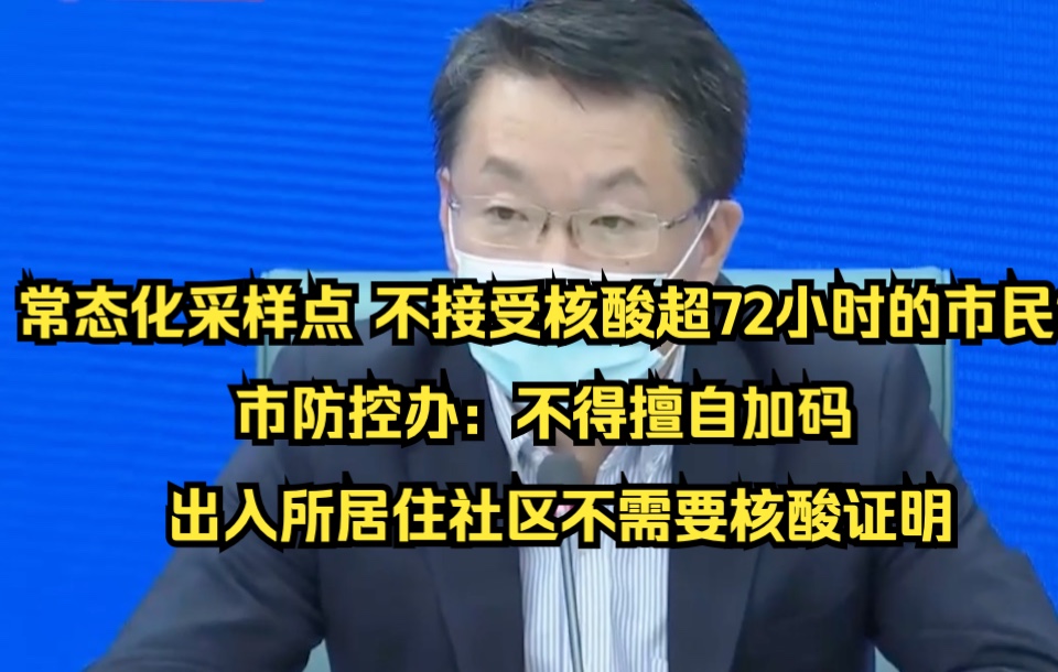 常态化采样点 不接受核酸超72小时的市民? 市防控办:不得擅自加码 出入所居住社区不需要核酸证明哔哩哔哩bilibili