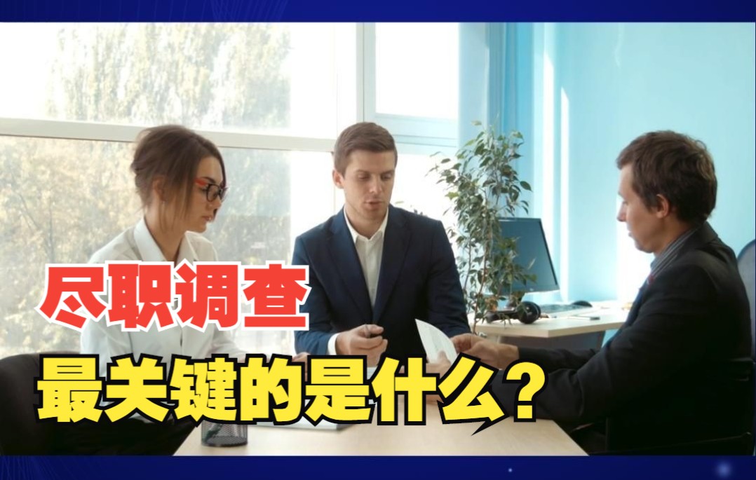 尽职调查目的是什么?如何做尽职调查?哔哩哔哩bilibili