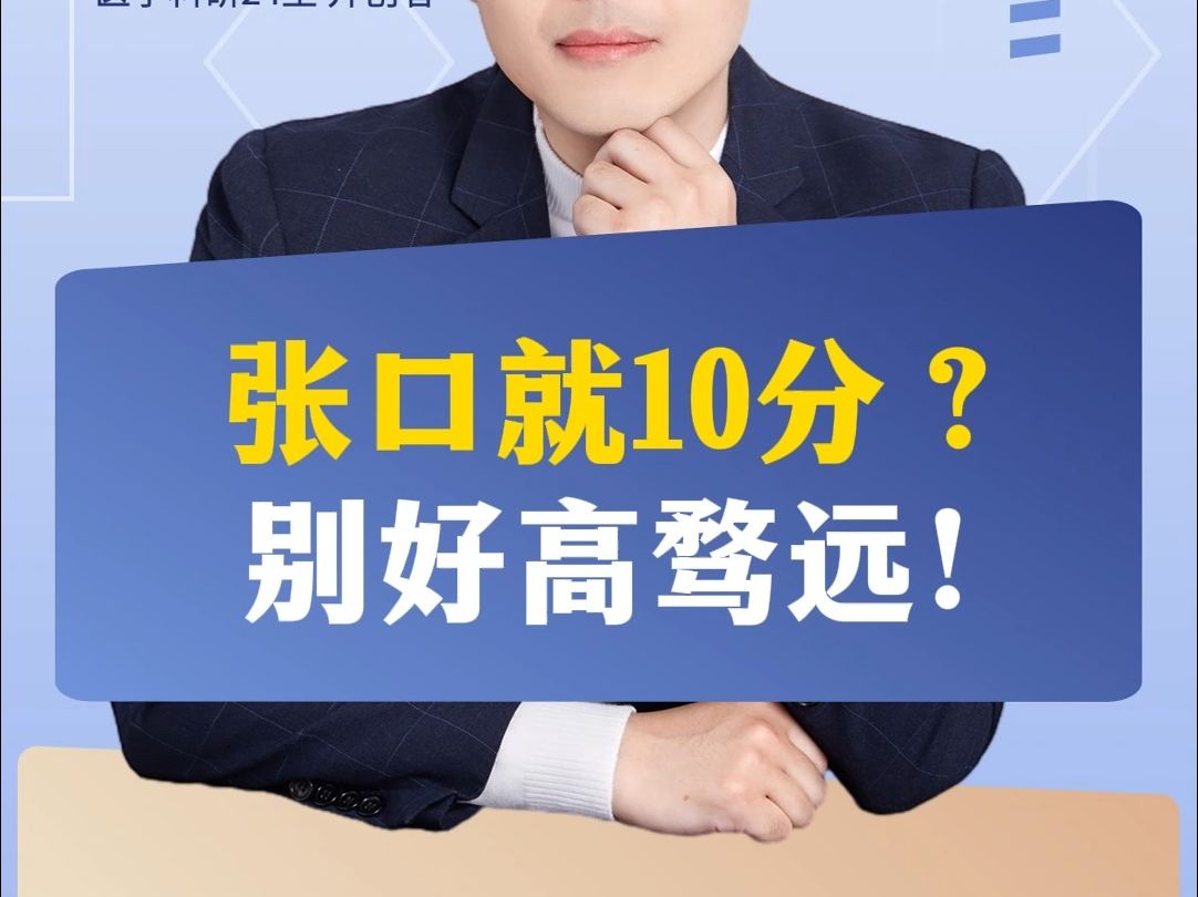 张口就10分?别好高骛远!哔哩哔哩bilibili