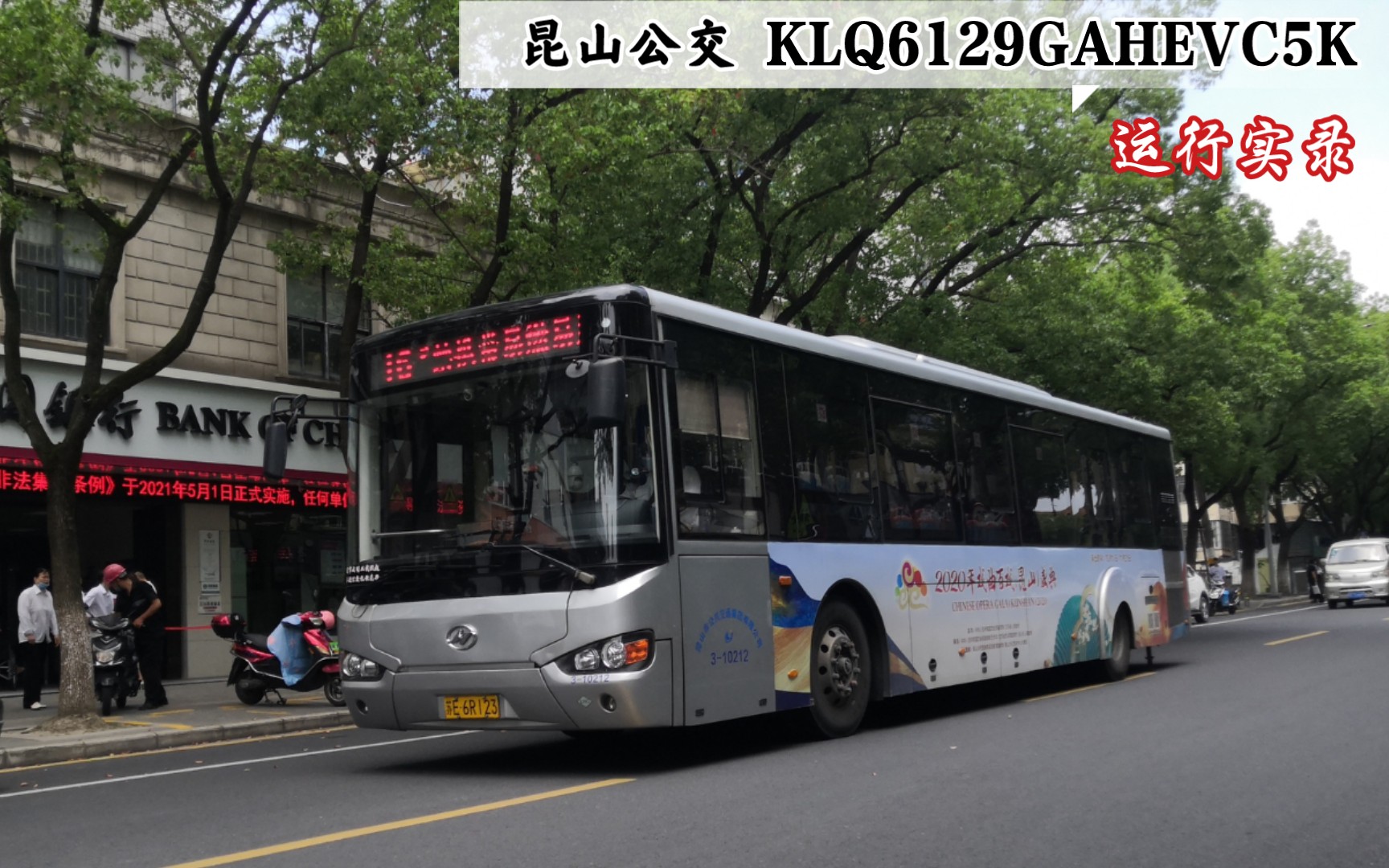 【昆山市公共交通集团有限公司】海格客车 KLQ6129GAHEVC5K 16路 运行实录哔哩哔哩bilibili