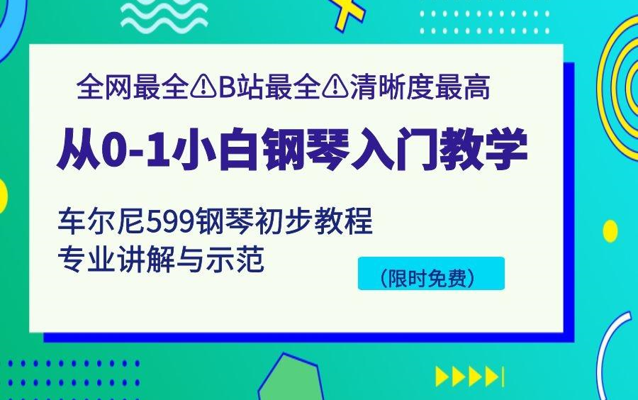 学钢琴必修课《车尔尼599》完整钢琴教学课程哔哩哔哩bilibili