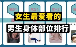 Download Video: 女生最爱看的男生身体部位排行