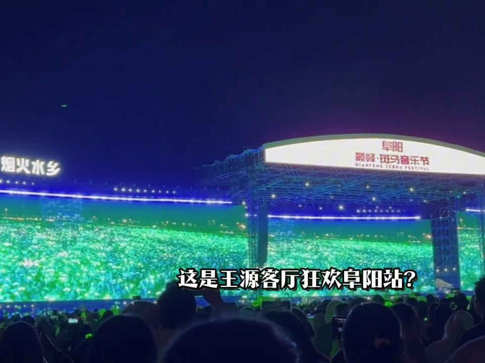 内娱最牛的绿海应援非王源莫属!啊啊啊啊啊!