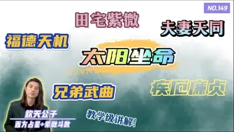 Download Video: 让你一次学个够！「太阳坐命之人」福德宫天机！夫妻宫天同！田宅宫紫微！兄弟宫武曲！疾厄宫廉贞！宫位与宫位，星耀与星耀之间的联动关系！