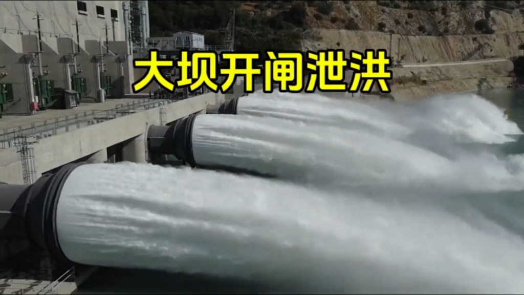 大坝开闸放水壮观场景!