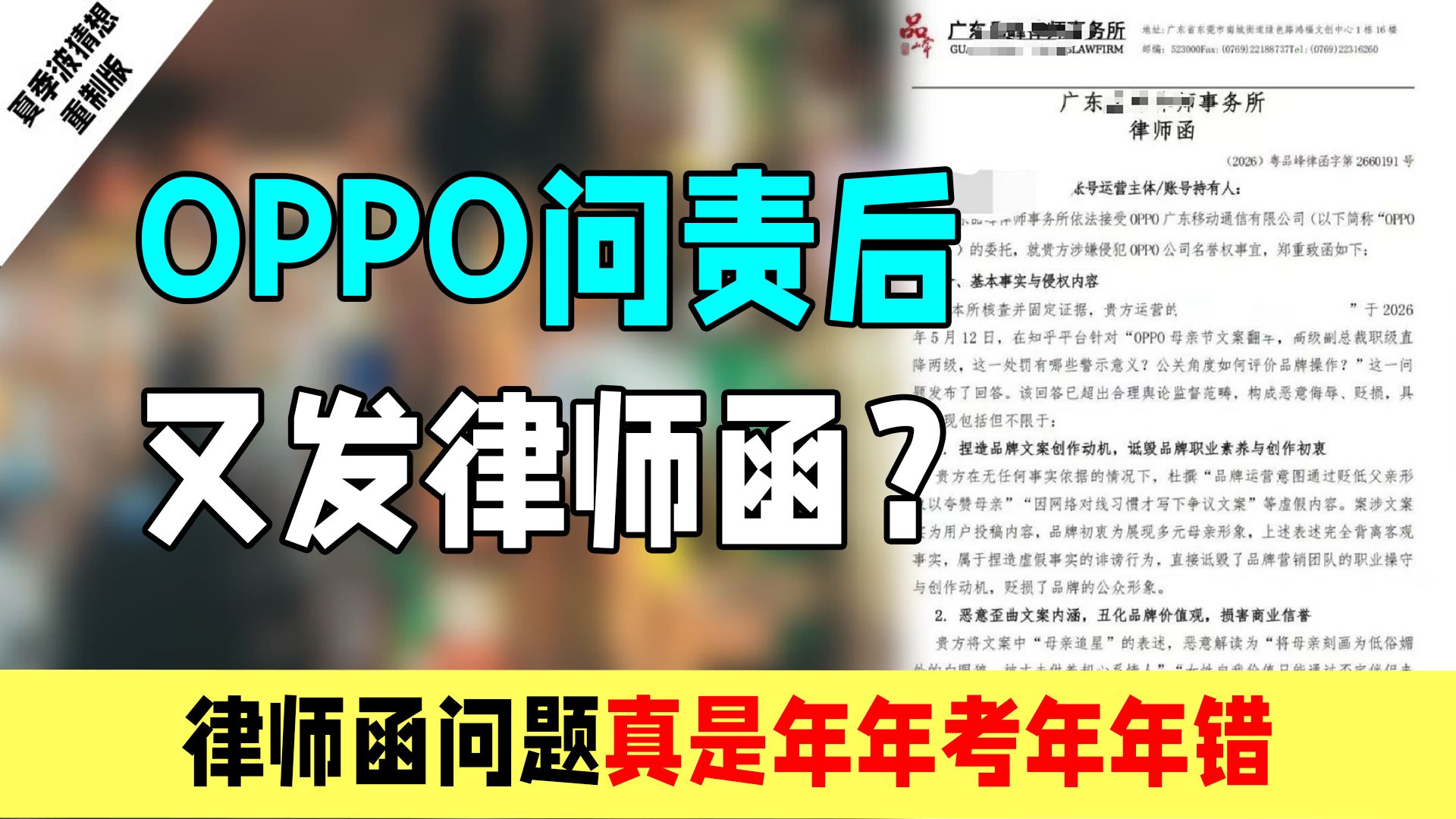 OPPO问责副总裁后又发律师函?:律师函问题属于年年考年年错