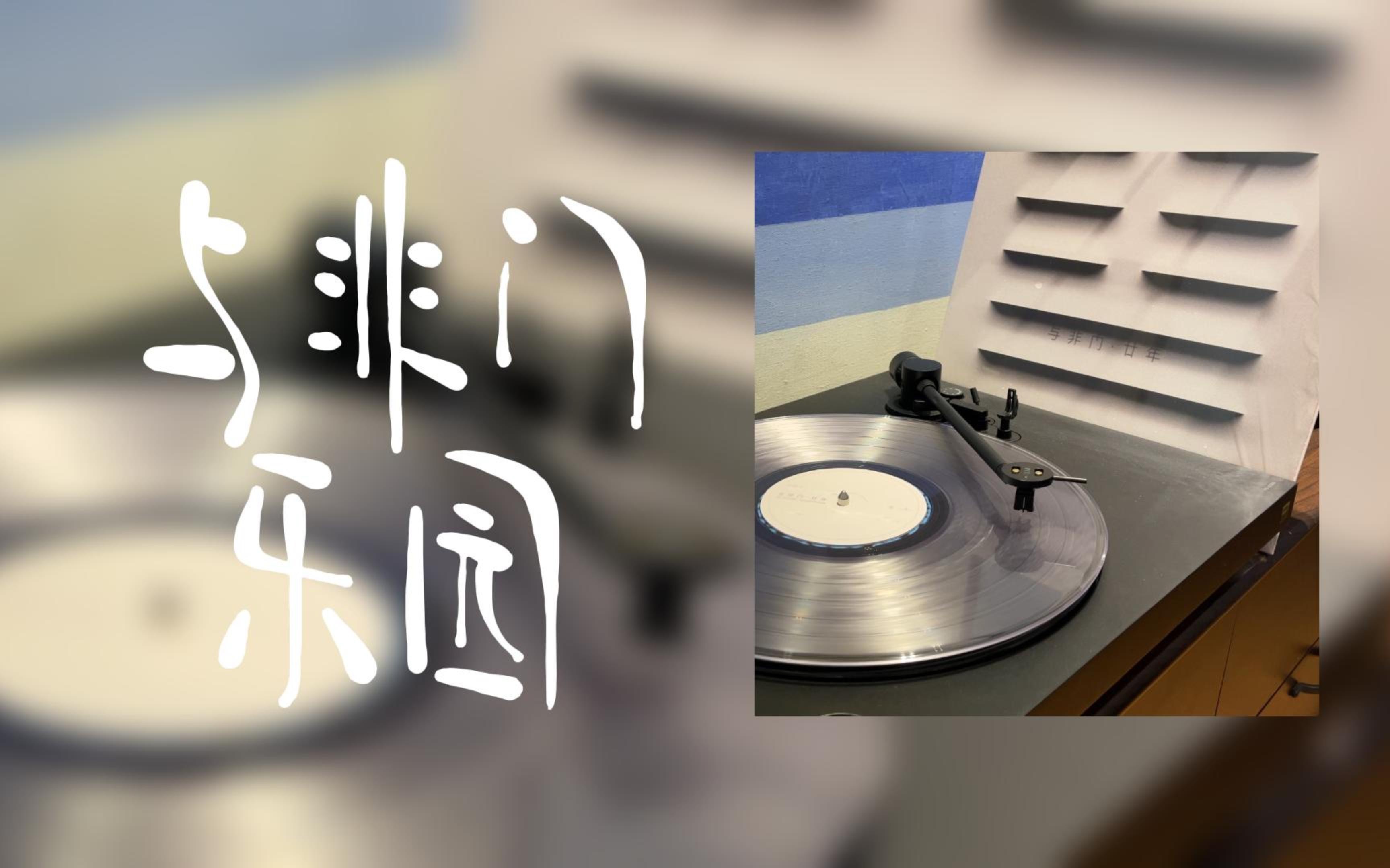 黑胶试听|与非门 - 乐园 - 廿年|现场外录