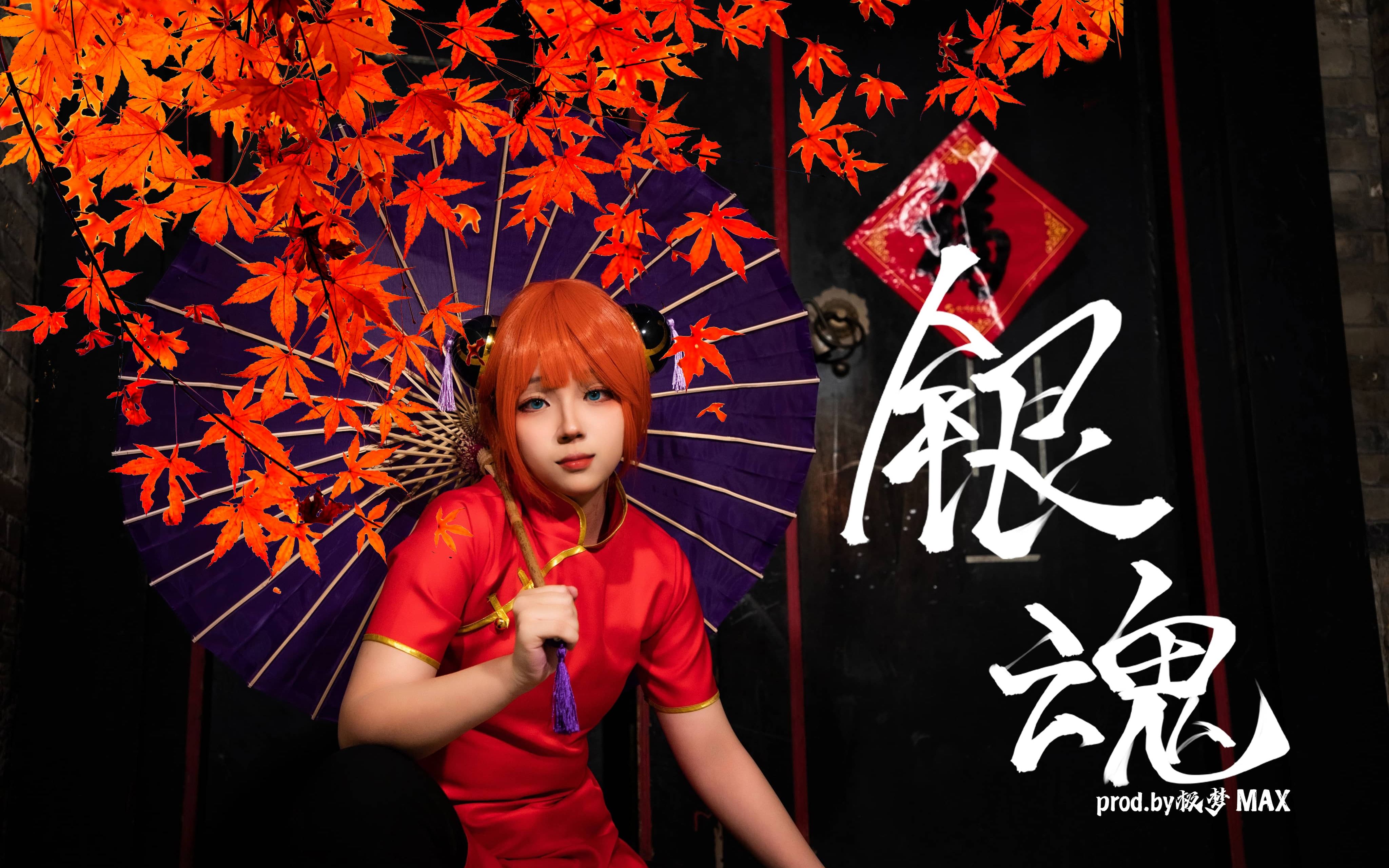 这年头竟然还有人在银魂!|神乐cos正片拍摄[feat.智云青年创作者计划]