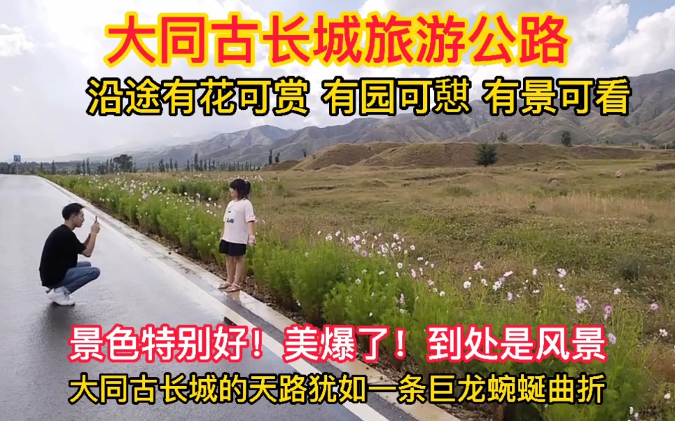 [图]大同专长城旅游公路！景色特别好！美爆了！到处是风景！网友戏称长城的天路 ！