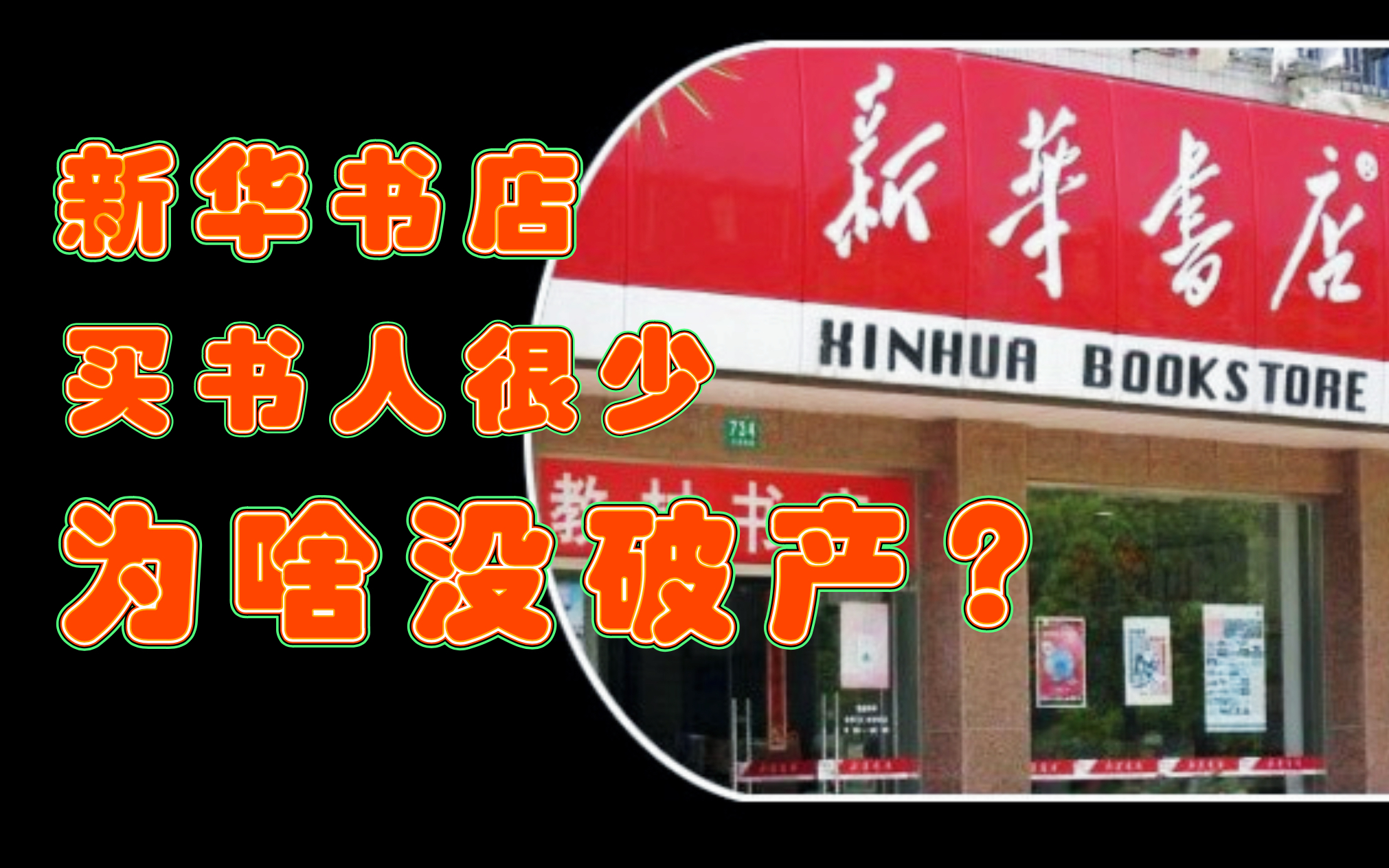 [图]很多人在新华书店只看不买，书店为啥没倒闭？