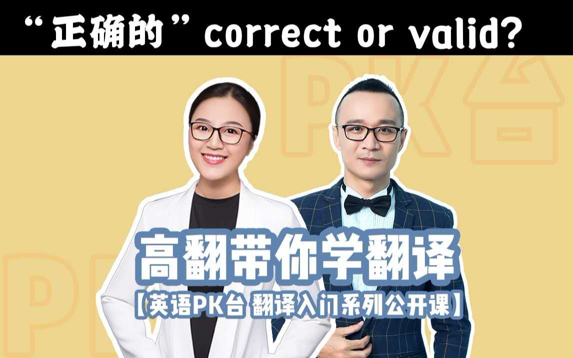 【高翻带你学翻译】“正确的”correct or valid?哔哩哔哩bilibili