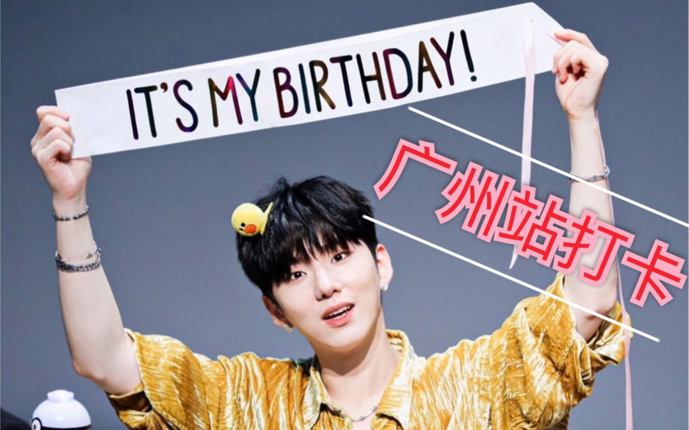 【刘基贤】hbd to uu1122广州站生日应援打卡