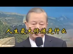 Download Video: 人生最大修炼是什么