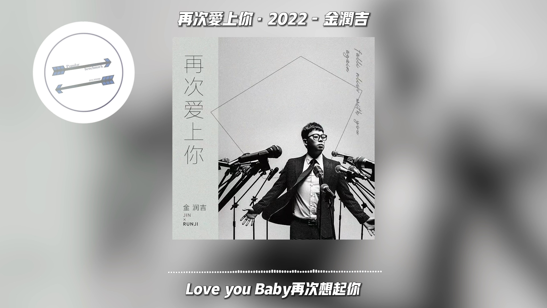 再次爱上你ⷲ022  金润吉『Love you Baby再次想起你』【动态歌词】哔哩哔哩bilibili