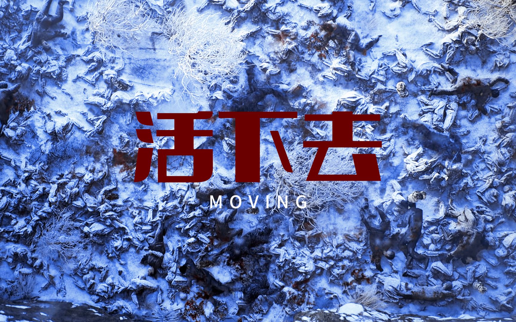 [图]【Moving超异能族 | 群像 】大结局反派角色真的太好哭了，所有人只是想像普通人活下去而已