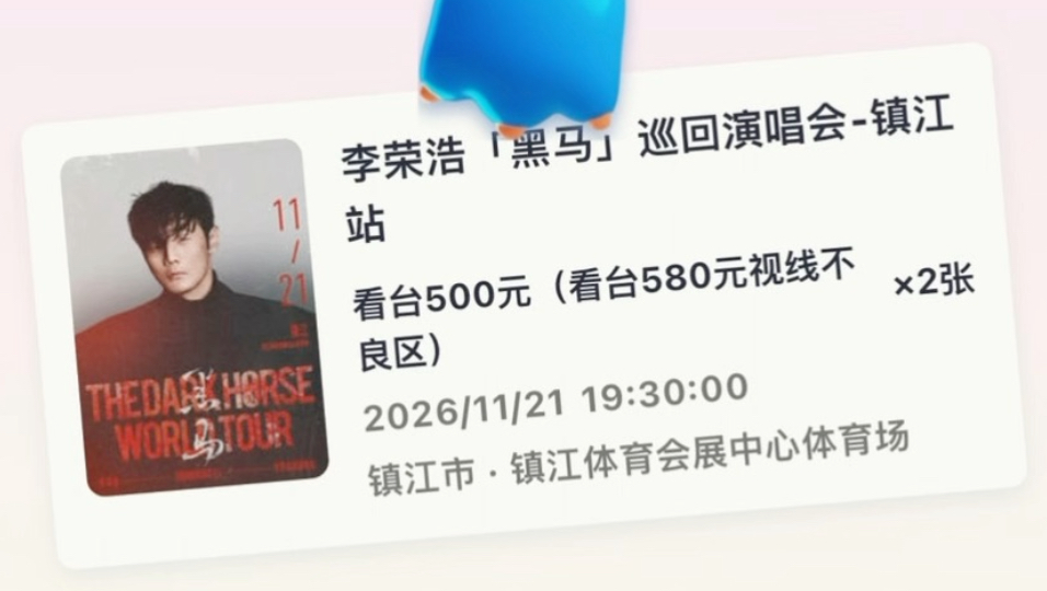 李荣浩镇江演唱会 纷玩岛组队抢票实录