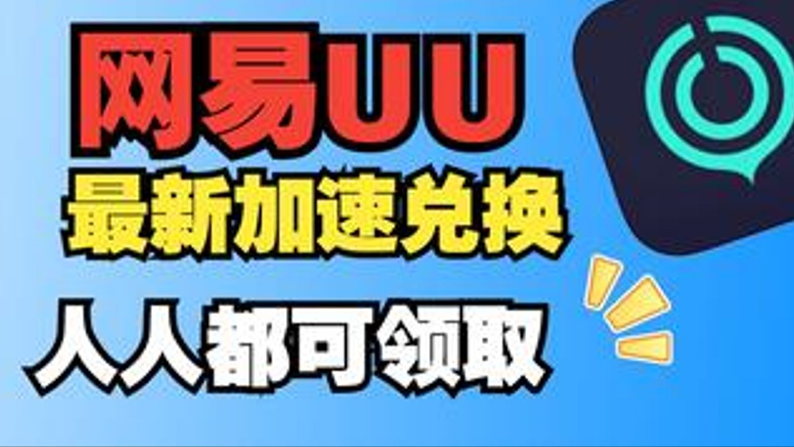 6月18日 领免费加速器 【网易UU】加速器 主播口令795天超长兑换时长!人人领取!教程!