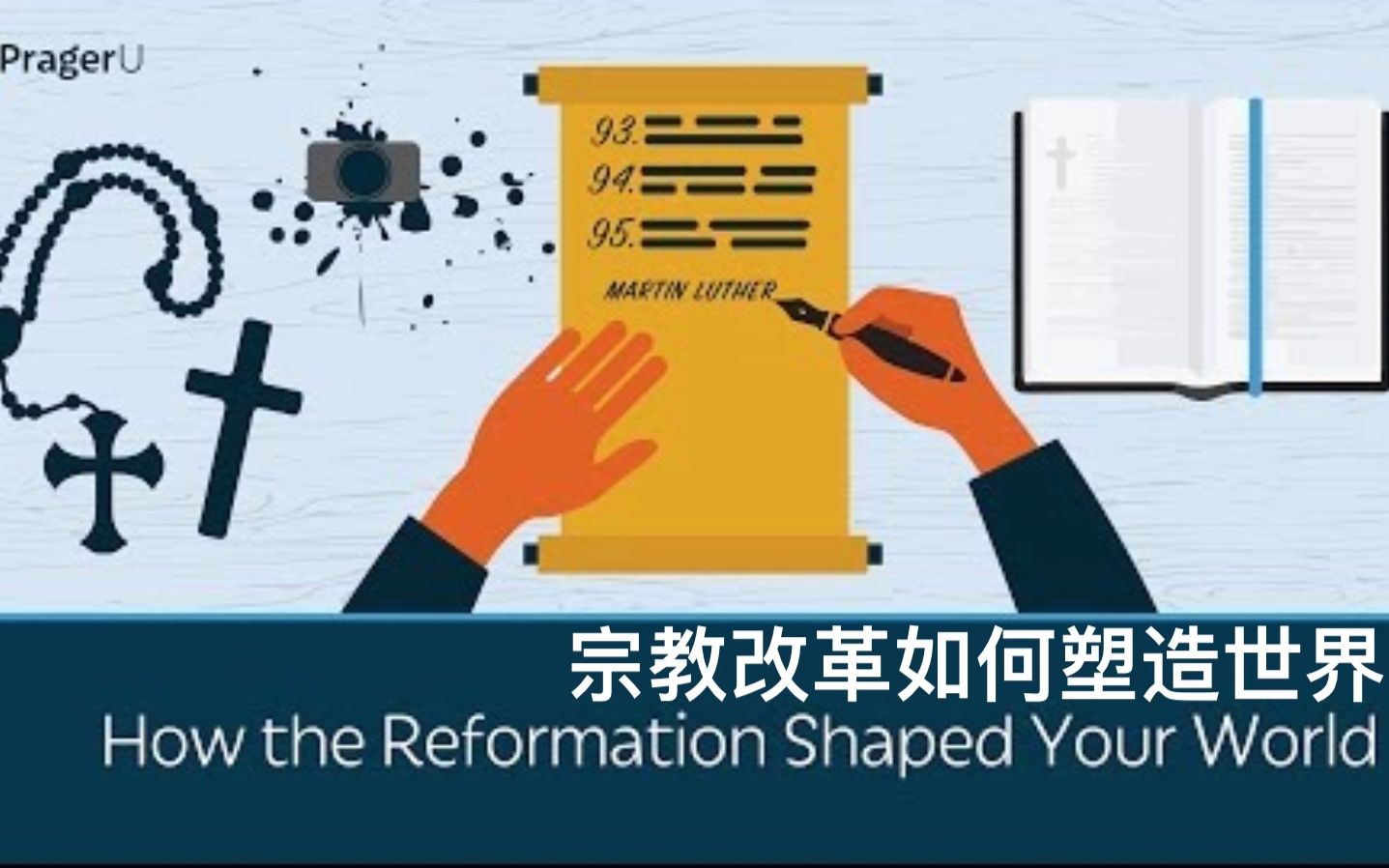 [图]【PragerU】双语·宗教改革如何塑造这个世界 How the Reformation Shaped Your World