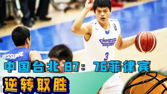 2016年亚洲男篮挑战赛小组赛 菲律宾—中国台北【全场精华】