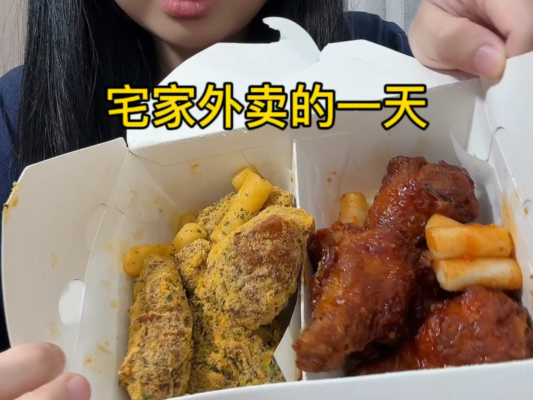 宅家也幸福的一天(这炸鸡太好吃了!