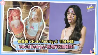 Download Video: 崔叡娜《Hate Rodrigo》引发争议 Olivia Rodrigo被用作公关噱头？