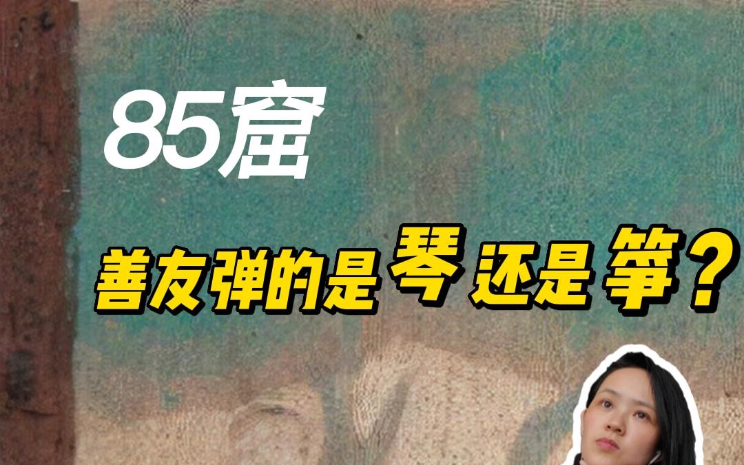 莫高窟85窟,善友弹的是琴还是筝?哔哩哔哩bilibili