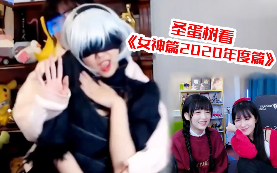 [图]树宝蛋宝看《主播真会玩女神篇2020年度篇》“驼子姐太烧了太烧了！”