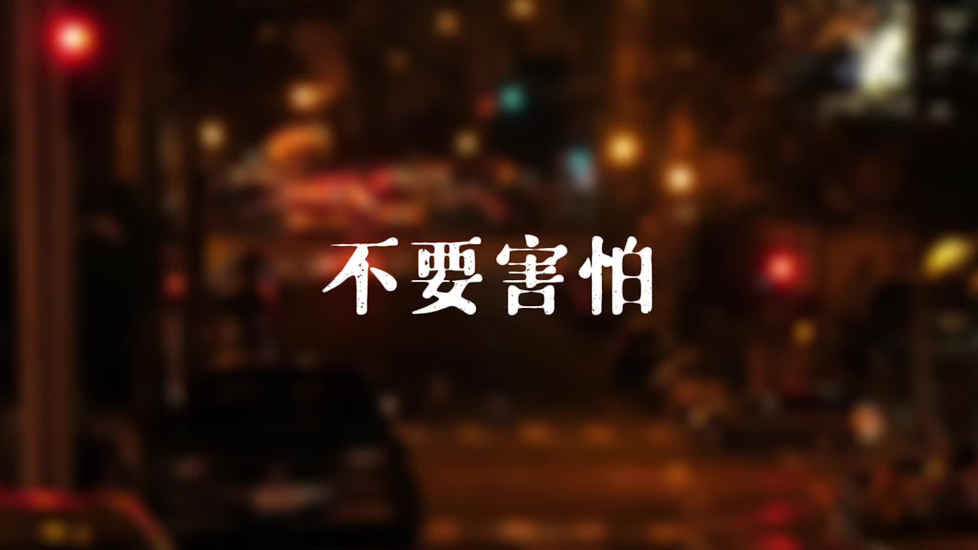 分享王力宏2000年作品不要害怕 不要害怕,不要害怕～爱一个人其实并不