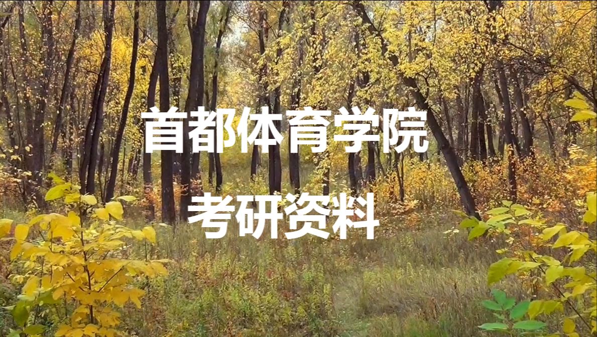 【初试】2025年首都体育学院考研资料(精品)
