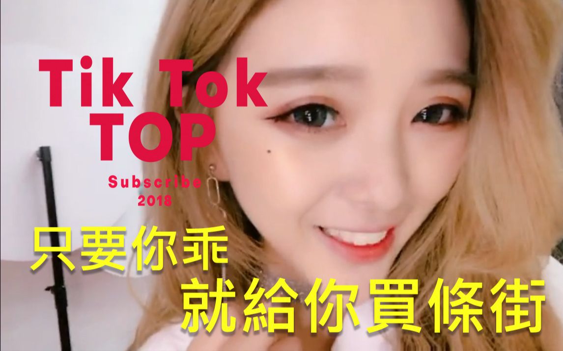 【抖音Tiktok】只要你乖就给你买条街(gai) 就是这么任性 【每日更新】哔哩哔哩bilibili