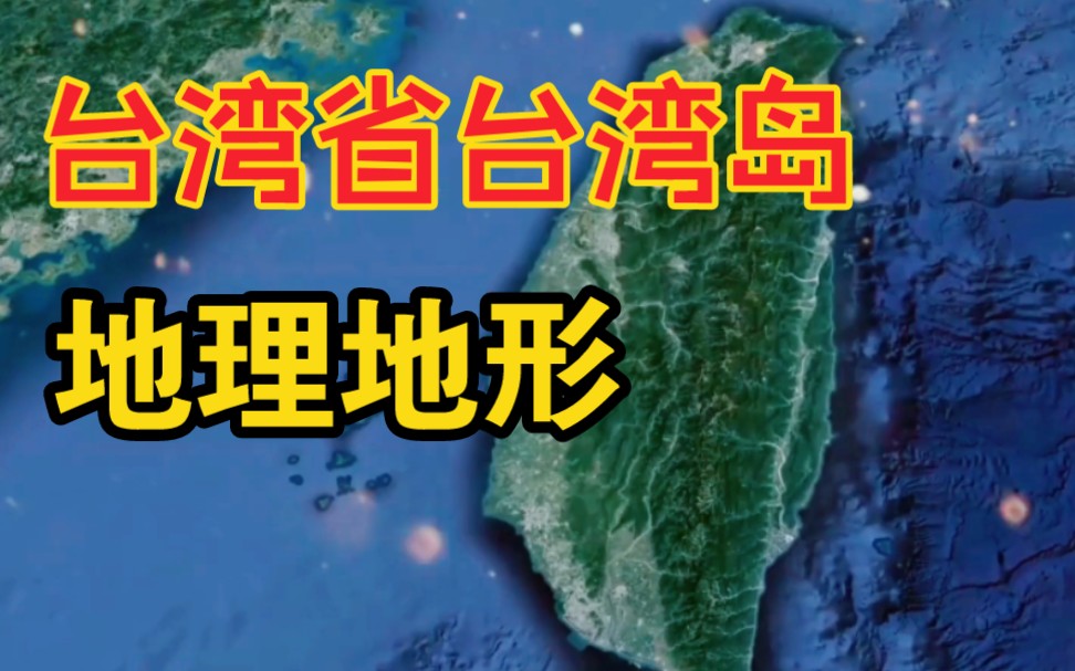 [图]我国台湾省台湾岛地形——山川河流平原丘陵