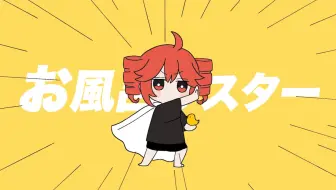 【初投稿 / 重音テトSV】洗澡大师【あかね家】
